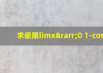 求极限limx→0 1-cosx